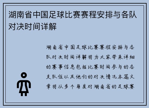 湖南省中国足球比赛赛程安排与各队对决时间详解