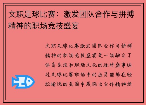 文职足球比赛：激发团队合作与拼搏精神的职场竞技盛宴