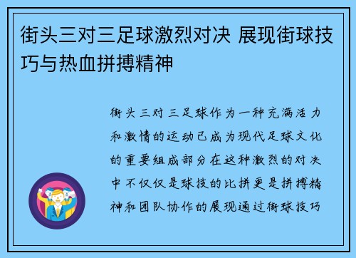 街头三对三足球激烈对决 展现街球技巧与热血拼搏精神