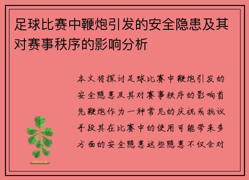 足球比赛中鞭炮引发的安全隐患及其对赛事秩序的影响分析