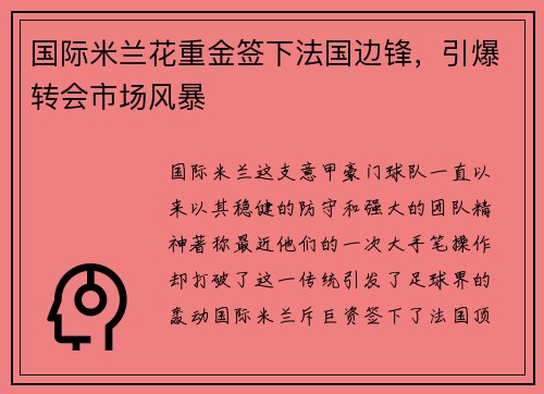 国际米兰花重金签下法国边锋,引爆转会市场风暴