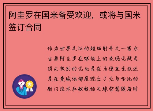 阿圭罗在国米备受欢迎,或将与国米签订合同