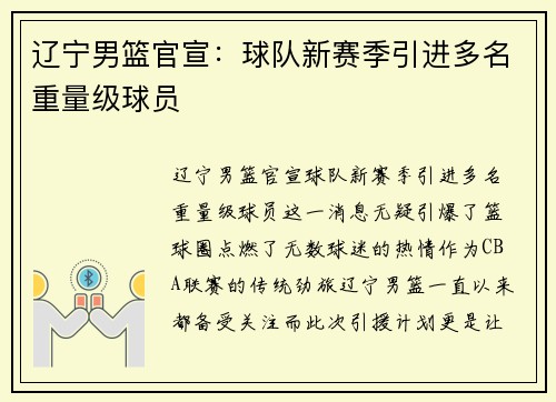辽宁男篮官宣：球队新赛季引进多名重量级球员