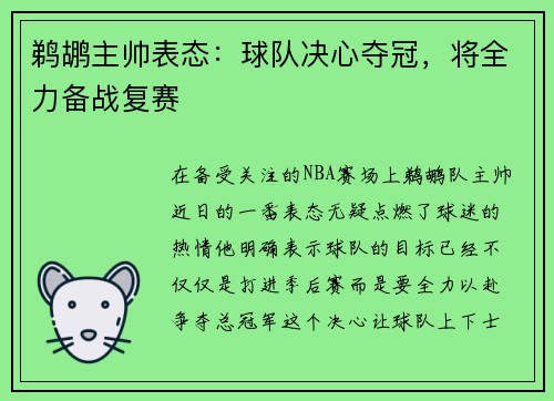 鹈鹕主帅表态：球队决心夺冠，将全力备战复赛