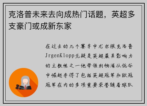 克洛普未来去向成热门话题,英超多支豪门或成新东家