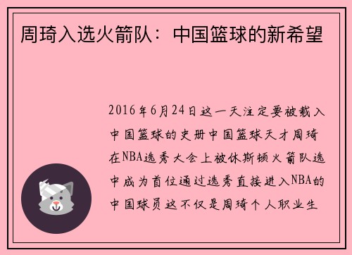 周琦入选火箭队:中国篮球的新希望