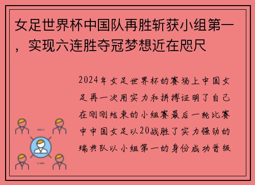 女足世界杯中国队再胜斩获小组第一,实现六连胜夺冠梦想近在咫尺