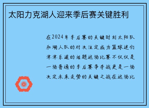 太阳力克湖人迎来季后赛关键胜利