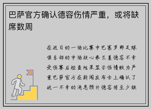 巴萨官方确认德容伤情严重，或将缺席数周