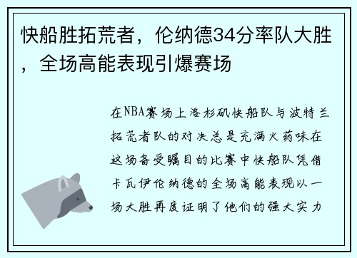 快船胜拓荒者,伦纳德34分率队大胜,全场高能表现引爆赛场