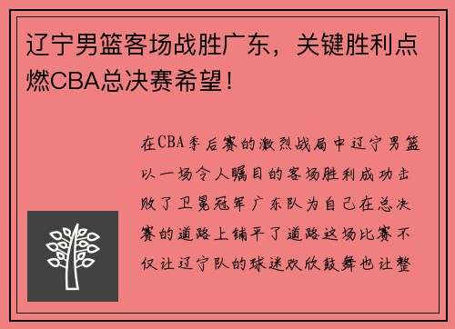 辽宁男篮客场战胜广东，关键胜利点燃CBA总决赛希望！