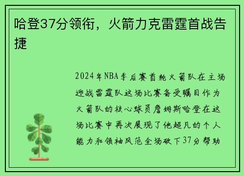 哈登37分领衔，火箭力克雷霆首战告捷