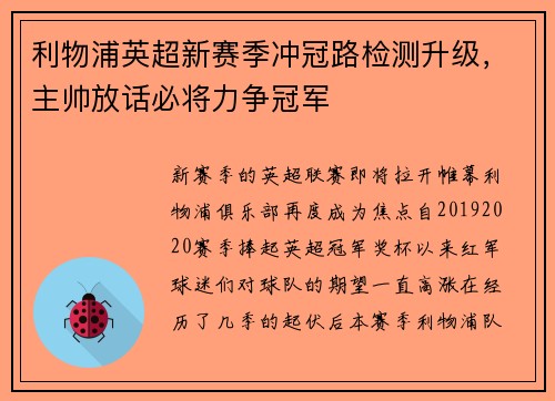 利物浦英超新赛季冲冠路检测升级,主帅放话必将力争冠军