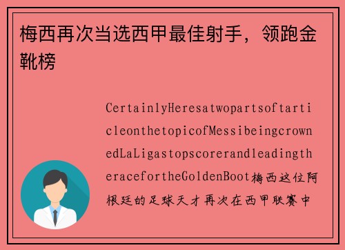 梅西再次当选西甲最佳射手,领跑金靴榜