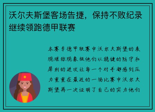 沃尔夫斯堡客场告捷，保持不败纪录继续领跑德甲联赛