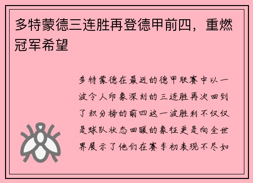 多特蒙德三连胜再登德甲前四，重燃冠军希望