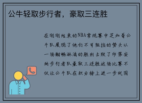 公牛轻取步行者，豪取三连胜