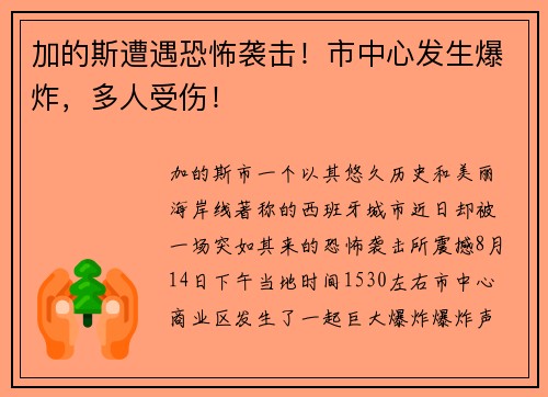 加的斯遭遇恐怖袭击！市中心发生爆炸，多人受伤！