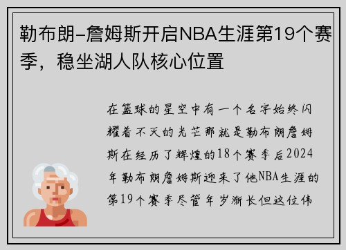 勒布朗-詹姆斯开启NBA生涯第19个赛季，稳坐湖人队核心位置