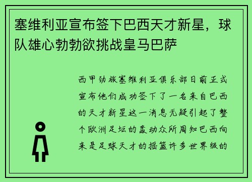 塞维利亚宣布签下巴西天才新星，球队雄心勃勃欲挑战皇马巴萨