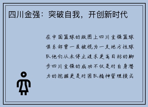四川金强：突破自我，开创新时代