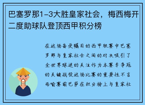 巴塞罗那1-3大胜皇家社会，梅西梅开二度助球队登顶西甲积分榜