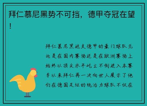 拜仁慕尼黑势不可挡，德甲夺冠在望！