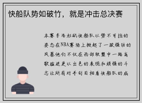 快船队势如破竹，就是冲击总决赛