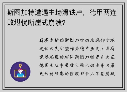 斯图加特遭遇主场滑铁卢，德甲两连败堪忧断崖式崩溃？