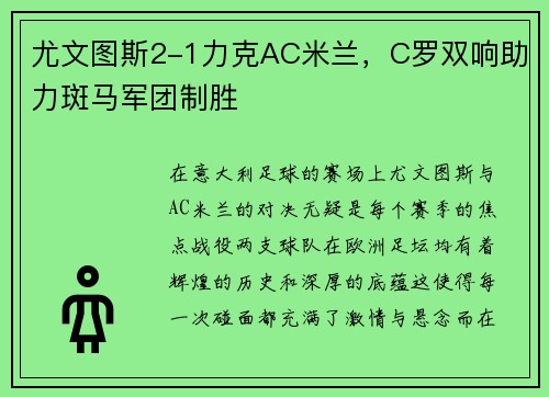 尤文图斯2-1力克AC米兰，C罗双响助力斑马军团制胜