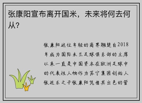 张康阳宣布离开国米，未来将何去何从？