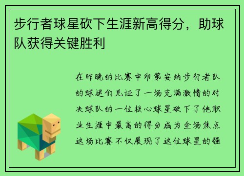 步行者球星砍下生涯新高得分，助球队获得关键胜利