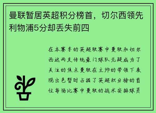 曼联暂居英超积分榜首，切尔西领先利物浦5分却丢失前四