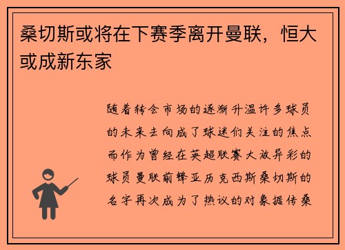 桑切斯或将在下赛季离开曼联，恒大或成新东家