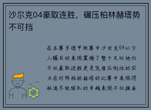 沙尔克04豪取连胜，碾压柏林赫塔势不可挡