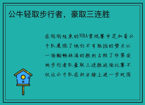 公牛轻取步行者，豪取三连胜