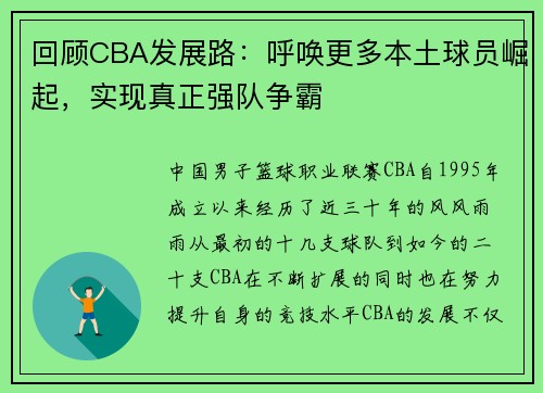 回顾CBA发展路：呼唤更多本土球员崛起，实现真正强队争霸