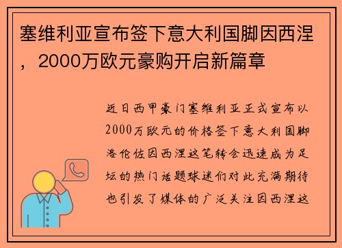 塞维利亚宣布签下意大利国脚因西涅，2000万欧元豪购开启新篇章