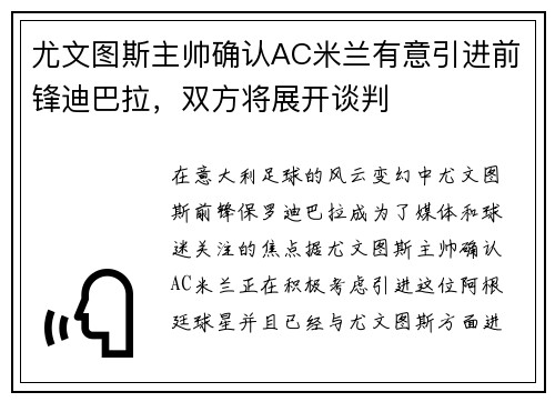 尤文图斯主帅确认AC米兰有意引进前锋迪巴拉，双方将展开谈判