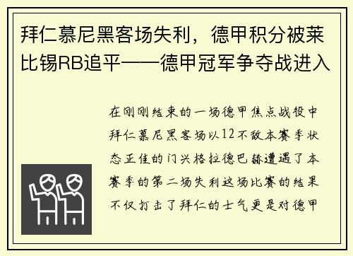 拜仁慕尼黑客场失利，德甲积分被莱比锡RB追平——德甲冠军争夺战进入白热化