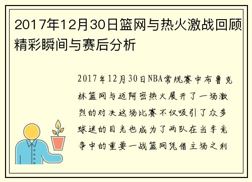 2017年12月30日篮网与热火激战回顾精彩瞬间与赛后分析