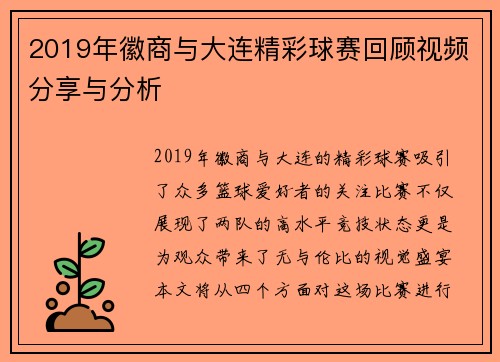 2019年徽商与大连精彩球赛回顾视频分享与分析