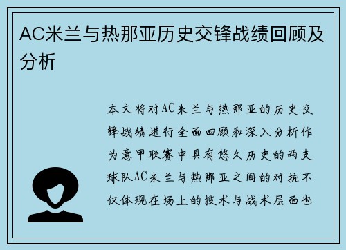 AC米兰与热那亚历史交锋战绩回顾及分析