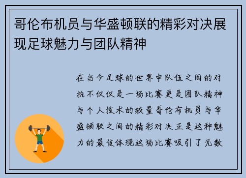 哥伦布机员与华盛顿联的精彩对决展现足球魅力与团队精神