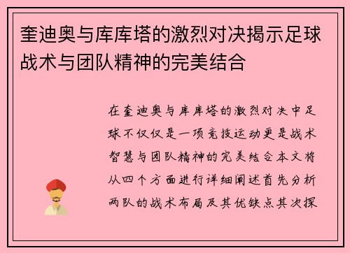 奎迪奥与库库塔的激烈对决揭示足球战术与团队精神的完美结合