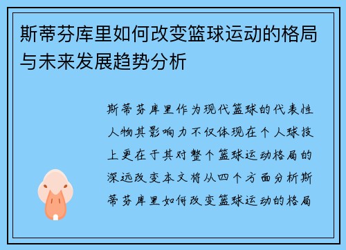 斯蒂芬库里如何改变篮球运动的格局与未来发展趋势分析