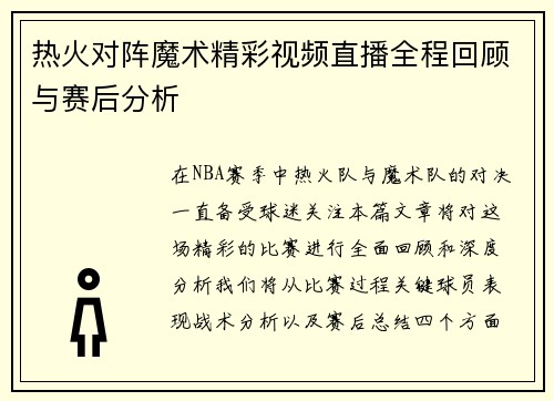 热火对阵魔术精彩视频直播全程回顾与赛后分析