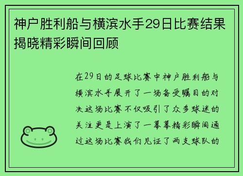 神户胜利船与横滨水手29日比赛结果揭晓精彩瞬间回顾