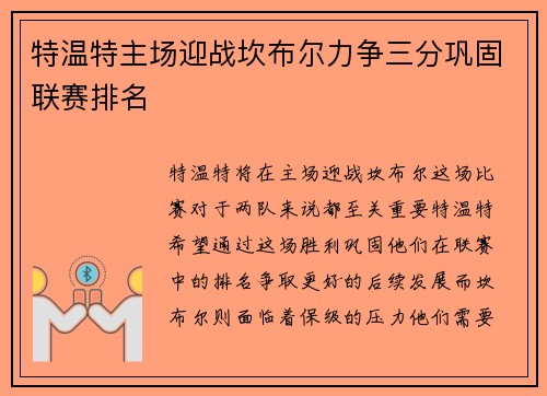 特温特主场迎战坎布尔力争三分巩固联赛排名