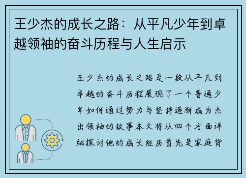 王少杰的成长之路：从平凡少年到卓越领袖的奋斗历程与人生启示